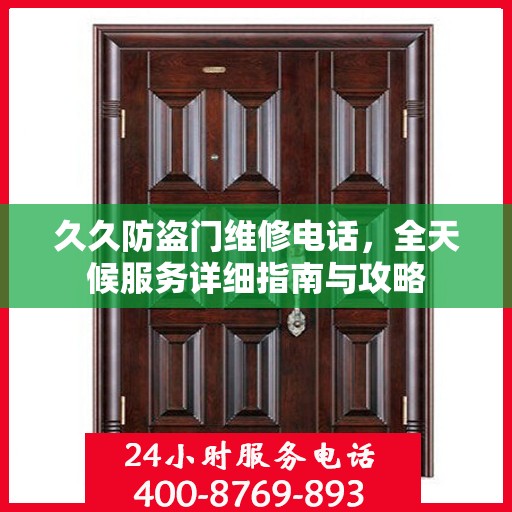 久久防盗门维修电话，全天候服务详细指南与攻略