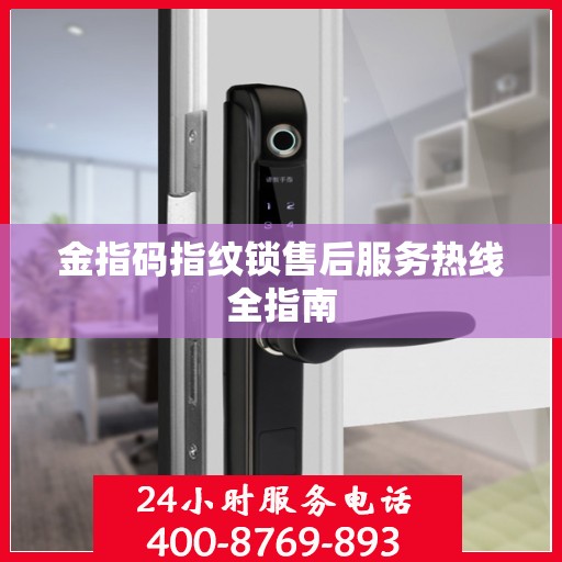 金指码指纹锁售后服务热线全指南