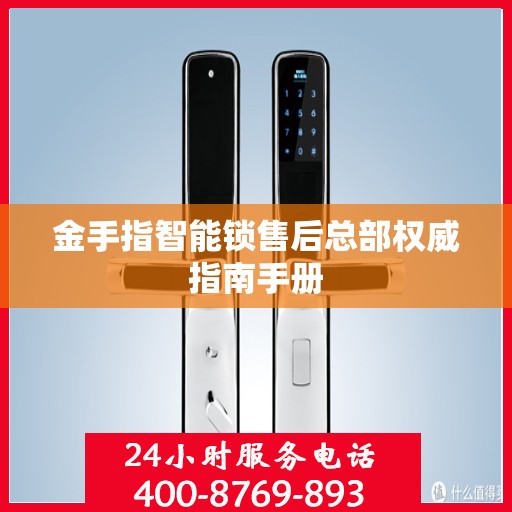 金手指智能锁售后总部权威指南手册