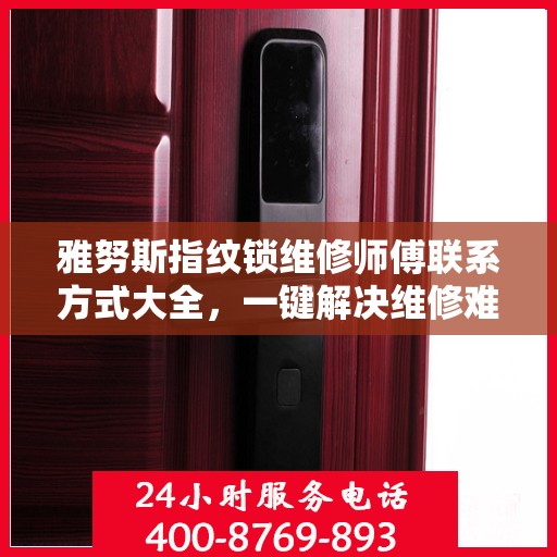 雅努斯指纹锁维修师傅联系方式大全，一键解决维修难题