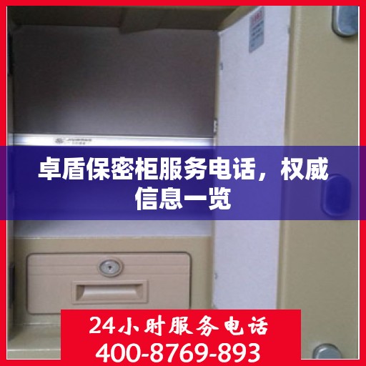 卓盾保密柜服务电话，权威信息一览