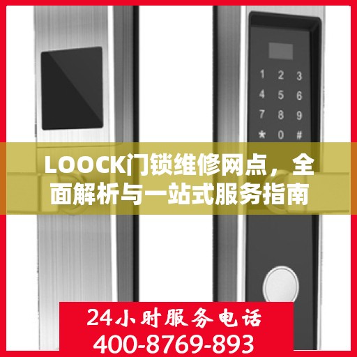 LOOCK门锁维修网点，全面解析与一站式服务指南