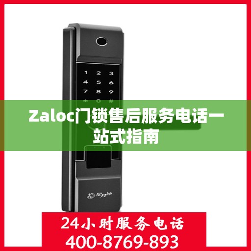 Zaloc门锁售后服务电话一站式指南