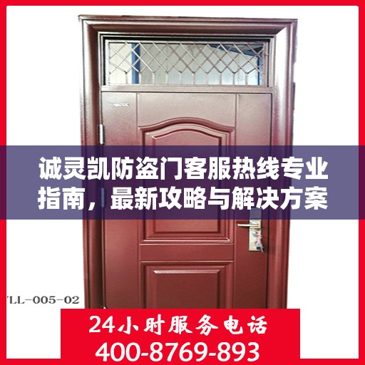 诚灵凯防盗门客服热线专业指南，最新攻略与解决方案