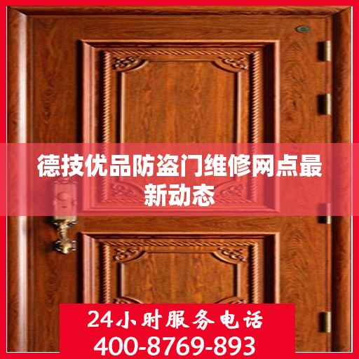 德技优品防盗门维修网点最新动态