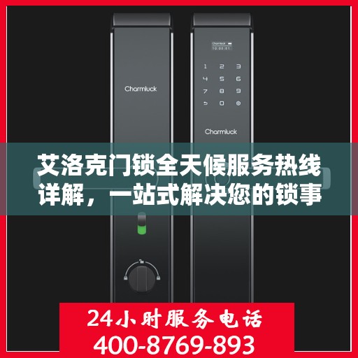 艾洛克门锁全天候服务热线详解，一站式解决您的锁事需求
