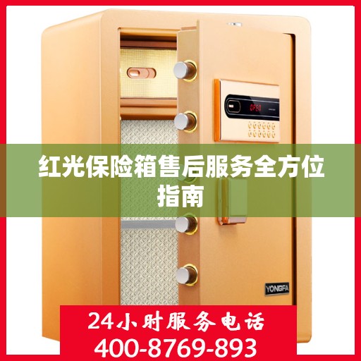 红光保险箱售后服务全方位指南