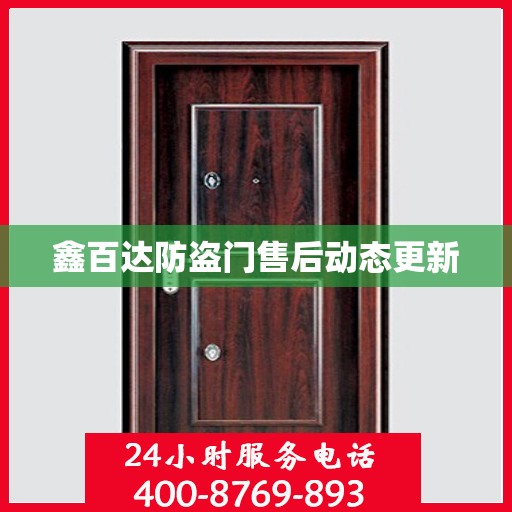 鑫百达防盗门售后动态更新