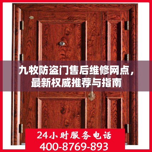 九牧防盗门售后维修网点，最新权威推荐与指南