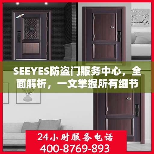 SEEYES防盗门服务中心，全面解析，一文掌握所有细节