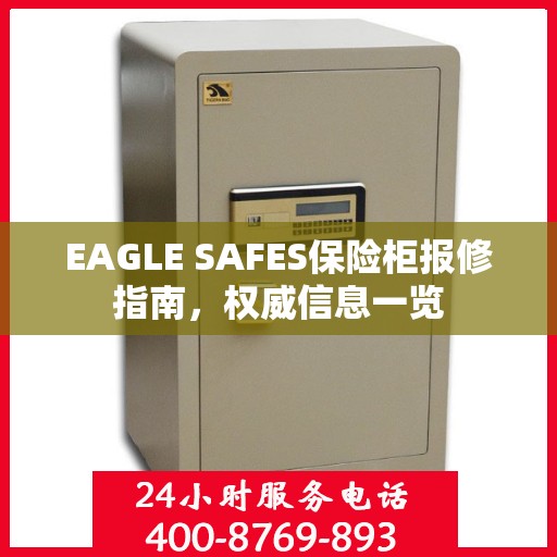 EAGLE SAFES保险柜报修指南，权威信息一览