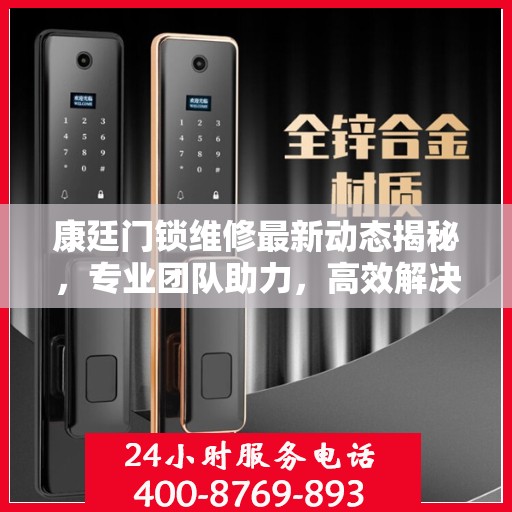 康廷门锁维修最新动态揭秘，专业团队助力，高效解决您的锁事困扰