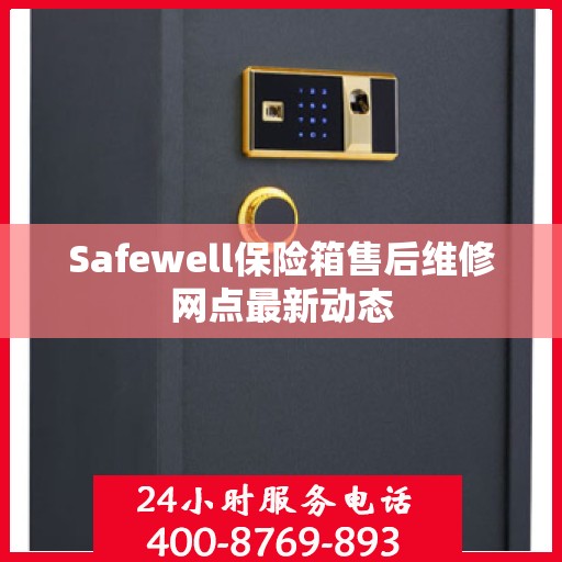 Safewell保险箱售后维修网点最新动态
