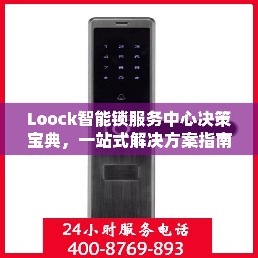 Loock智能锁服务中心决策宝典，一站式解决方案指南