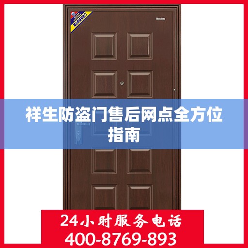 祥生防盗门售后网点全方位指南