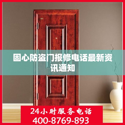 固心防盗门报修电话最新资讯通知
