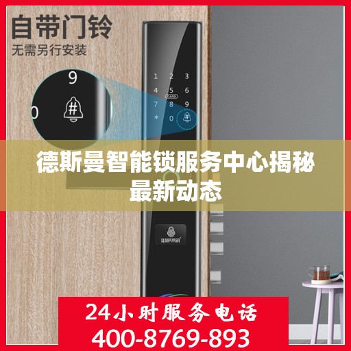 德斯曼智能锁服务中心揭秘最新动态