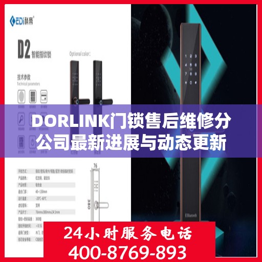 DORLINK门锁售后维修分公司最新进展与动态更新