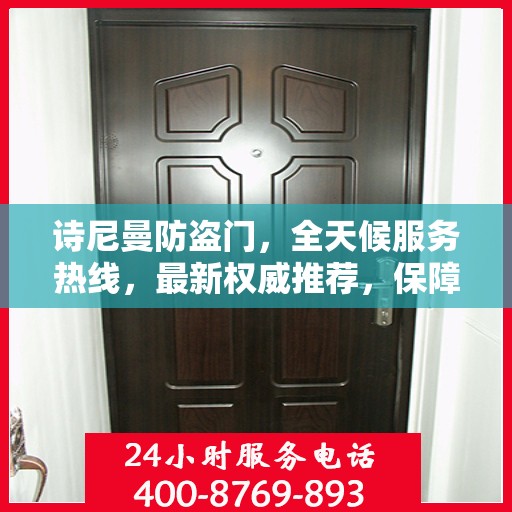 诗尼曼防盗门，全天候服务热线，最新权威推荐，保障您的安全需求