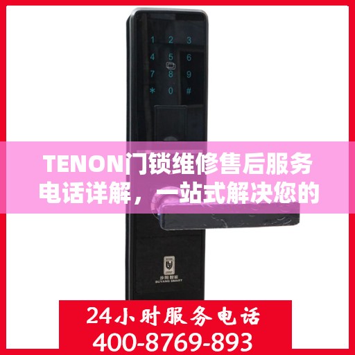 TENON门锁维修售后服务电话详解，一站式解决您的维修难题