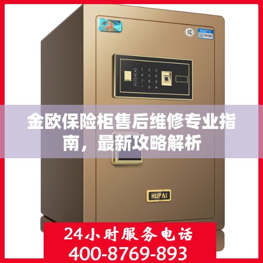 金欧保险柜售后维修专业指南，最新攻略解析