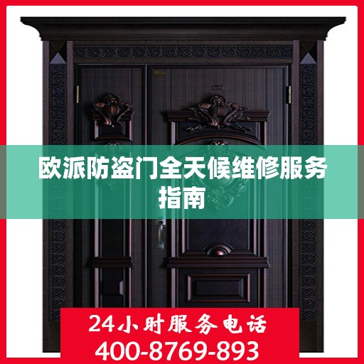 欧派防盗门全天候维修服务指南