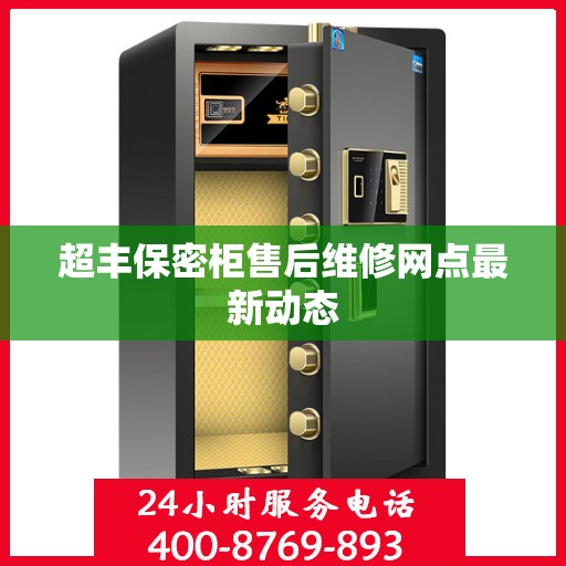 超丰保密柜售后维修网点最新动态