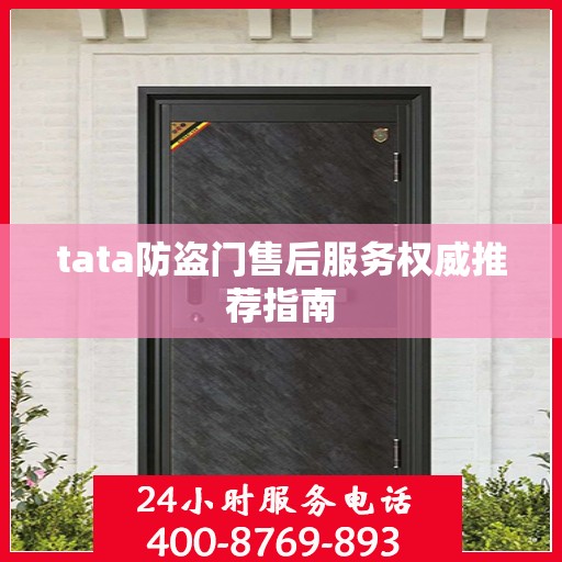tata防盗门售后服务权威推荐指南