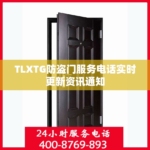 TLXTG防盗门服务电话实时更新资讯通知