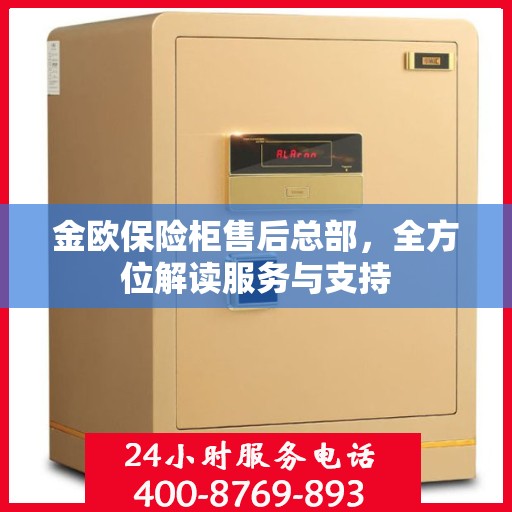 金欧保险柜售后总部，全方位解读服务与支持