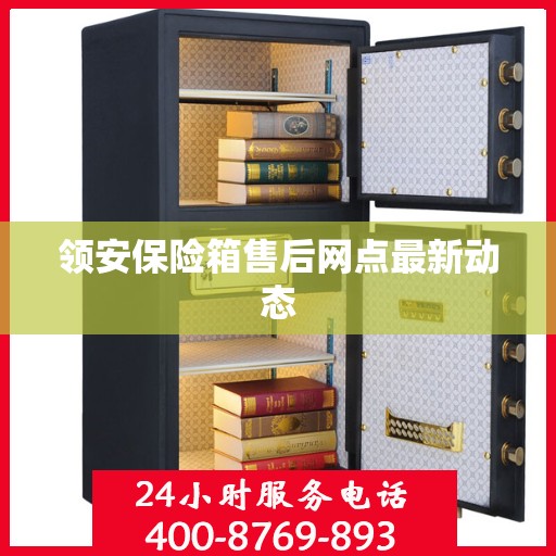 领安保险箱售后网点最新动态