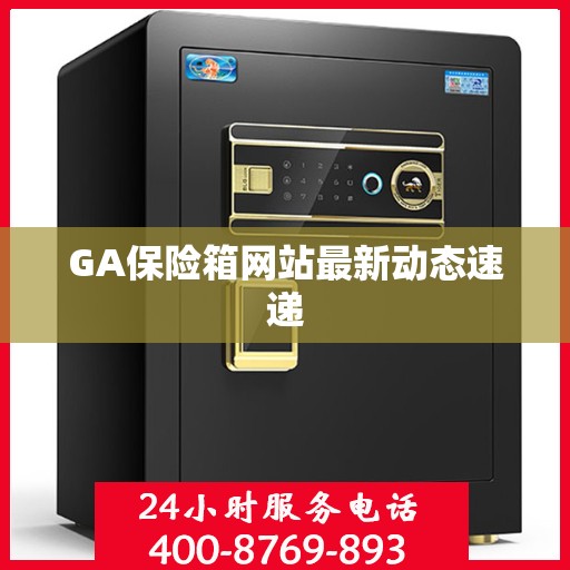 GA保险箱网站最新动态速递