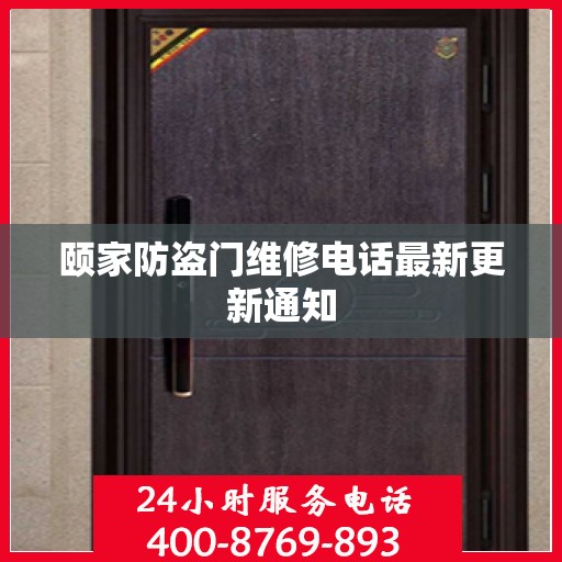 颐家防盗门维修电话最新更新通知