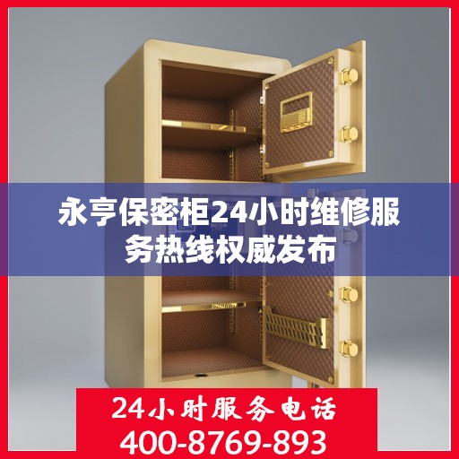 永亨保密柜24小时维修服务热线权威发布