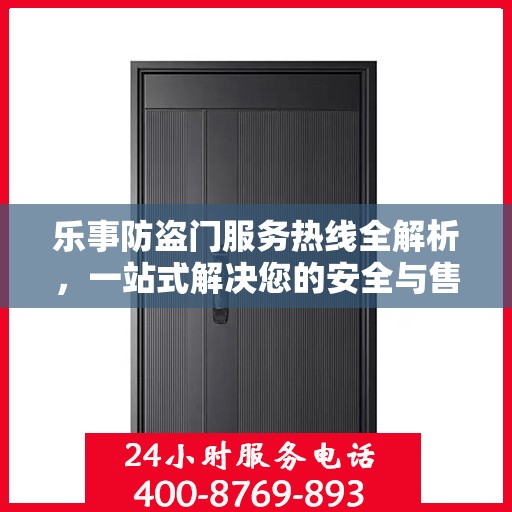 乐事防盗门服务热线全解析，一站式解决您的安全与售后问题