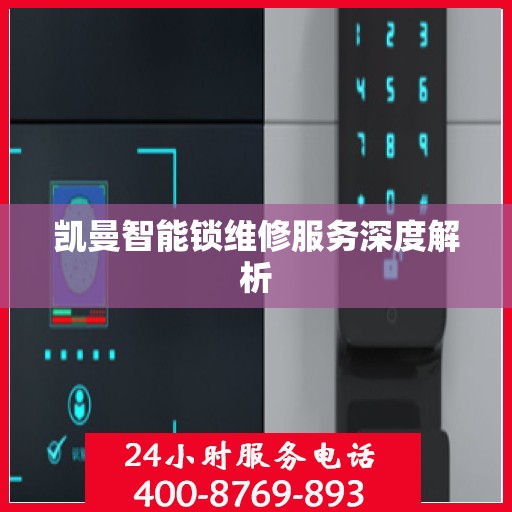 凯曼智能锁维修服务深度解析