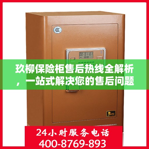 玖柳保险柜售后热线全解析，一站式解决您的售后问题