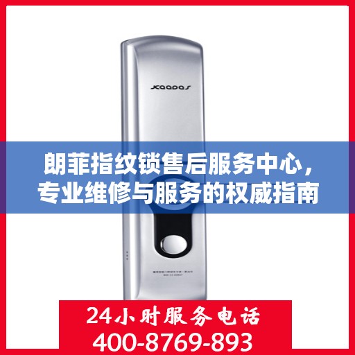 朗菲指纹锁售后服务中心，专业维修与服务的权威指南