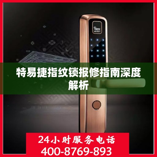 特易捷指纹锁报修指南深度解析