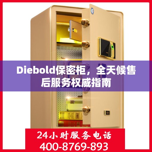 Diebold保密柜，全天候售后服务权威指南