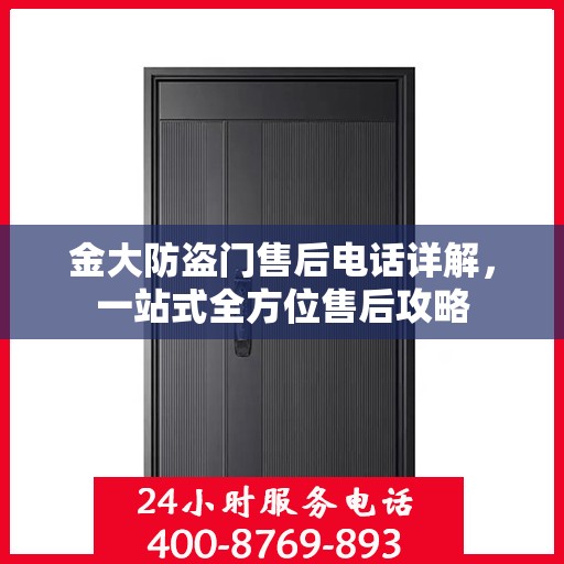 金大防盗门售后电话详解，一站式全方位售后攻略