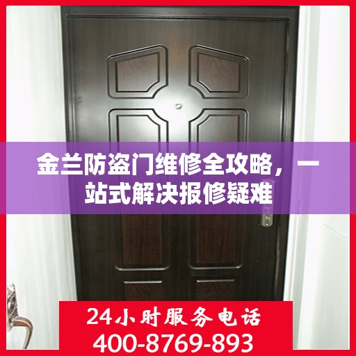 金兰防盗门维修全攻略，一站式解决报修疑难