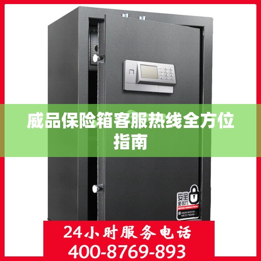 威品保险箱客服热线全方位指南