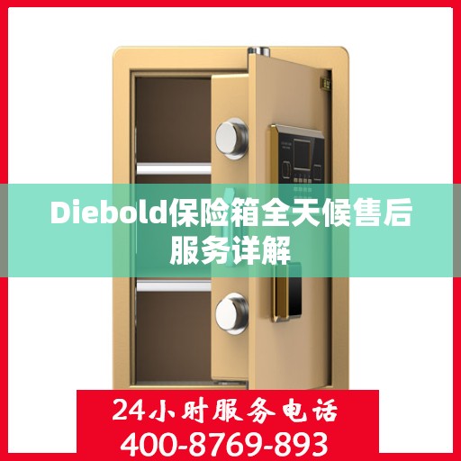Diebold保险箱全天候售后服务详解