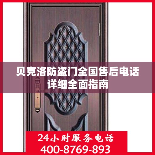 贝克洛防盗门全国售后电话详细全面指南