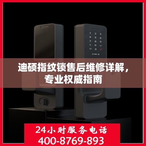 迪硕指纹锁售后维修详解，专业权威指南
