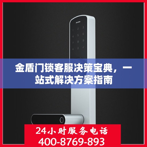 金盾门锁客服决策宝典，一站式解决方案指南