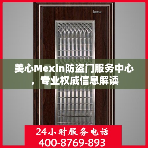 美心Mexin防盗门服务中心，专业权威信息解读