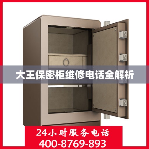 大王保密柜维修电话全解析
