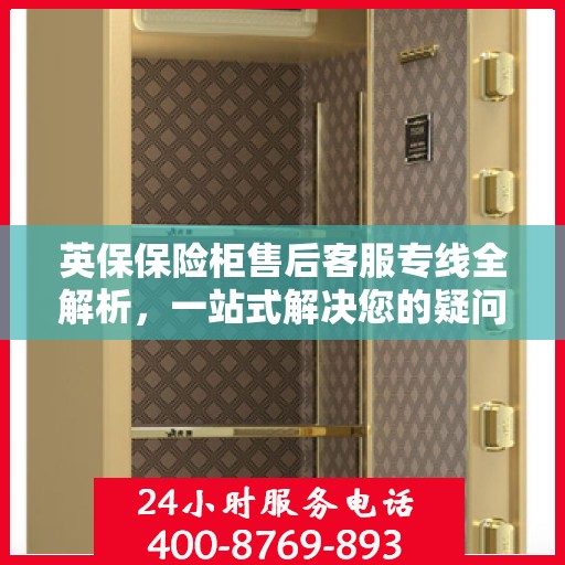 英保保险柜售后客服专线全解析，一站式解决您的疑问与需求